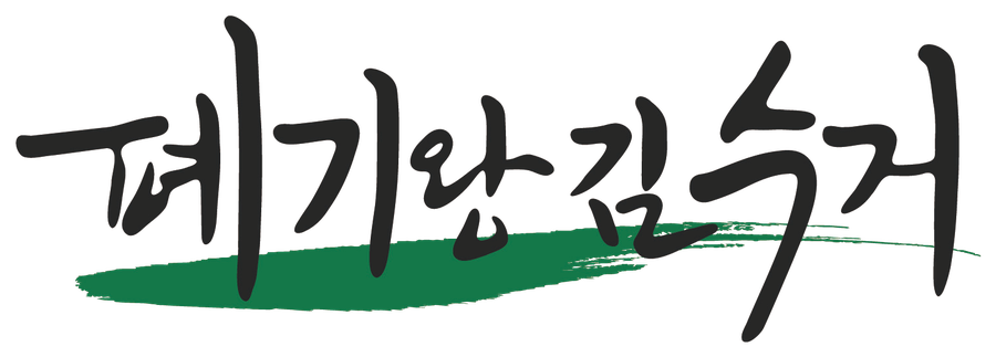 폐기왕 김수거